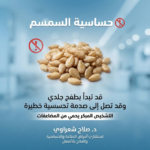 حساسية السمسم: الأعراض، التشخيص، وطرق الوقاية والتعامل معها