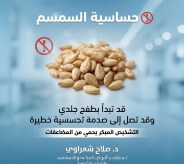 حساسية السمسم: الأعراض، التشخيص، وطرق الوقاية والتعامل معها