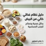 دليل نظام غذائي خالي من البيض بدائل صحية ونصائح لتجنب الحساسية 150x150