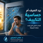 برد الصيف أم حساسية التكييف دكتور مناعة وحساسية في القاهرة 150x150