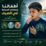 أطفالنا وحمامات السباحة في الصيف هل يعاني طفلك من حساسية الكلور أم ربو شعبي؟2