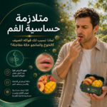 حساسية الفواكه 150x150